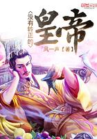 没有转正的皇帝 没有转正的皇帝