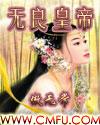无良皇帝 无良皇帝