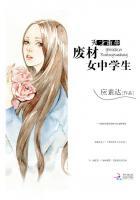 天才重生:废材女中学生 天才重生:废材女中学生