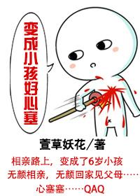 变成小孩好心塞 变成小孩好心塞