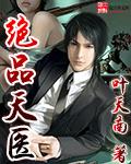 绝品天医 绝品天医