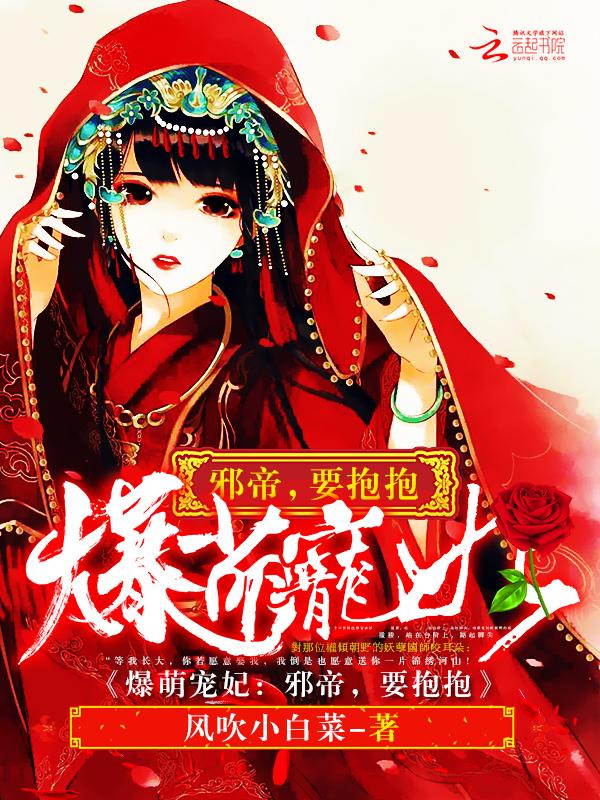 锦绣萌妃 锦绣萌妃