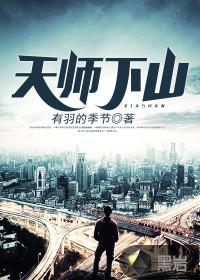 天师下山 天师下山
