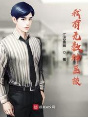 我有无数神医技 我有无数神医技