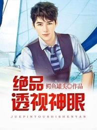 都市绝品天眼 都市绝品天眼