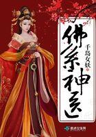 佛系神医 佛系神医