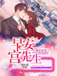 独家私宠:早安,宫先生! 独家私宠:早安,宫先生!