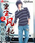 重生之风起 重生之风起