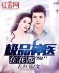 极品神医在花都 极品神医在花都