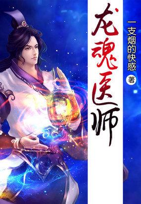 龙魂医师 龙魂医师
