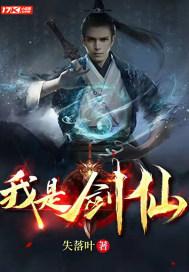 我是剑仙 我是剑仙