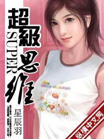 超级思维 超级思维