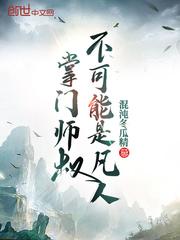 掌门师叔不可能是凡人 掌门师叔不可能是凡人