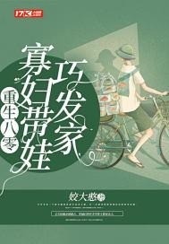 重生八零:寡妇带娃巧发家 重生八零:寡妇带娃巧发家