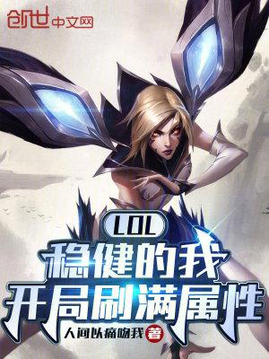 LOL:稳健的我,开局刷满属性 LOL:稳健的我,开局刷满属性