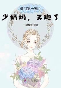 豪门第一宠:少奶奶,又跑了! 豪门第一宠:少奶奶,又跑了!