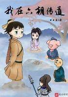 我在六朝传道 我在六朝传道