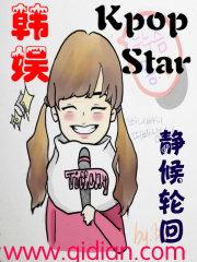 韩娱之kpopstar 韩娱之kpopstar