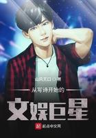 从写诗开始的文娱巨星 从写诗开始的文娱巨星