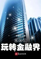 重生之玩转金融界 重生之玩转金融界