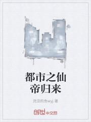 都市之仙帝归来 都市之仙帝归来