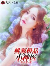 桃源极品小神医 桃源极品小神医