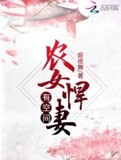 农女悍妻有空间 农女悍妻有空间