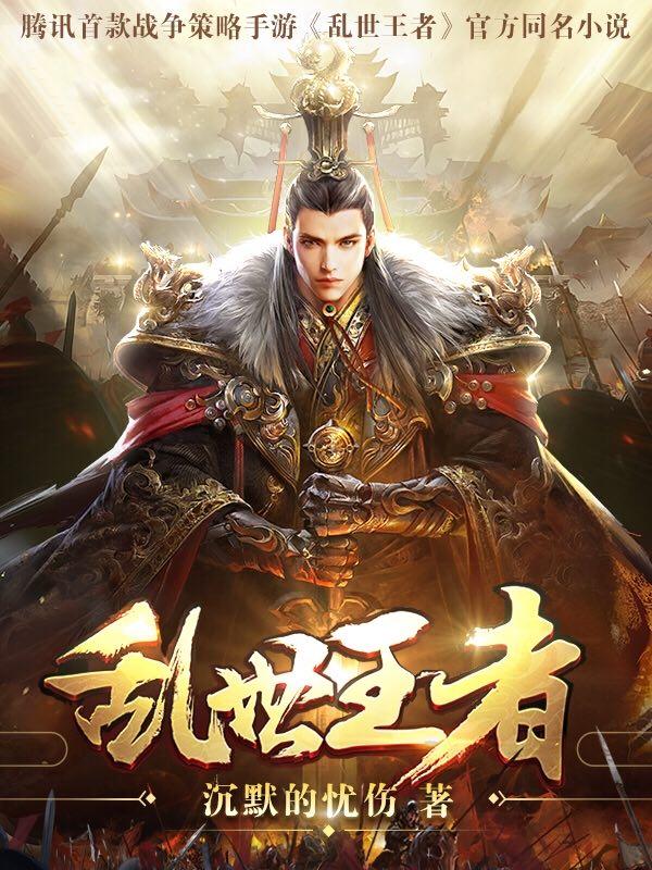 乱世王者 乱世王者