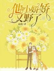 他的小娇娇又野了 他的小娇娇又野了