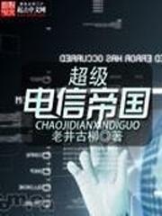 超级电信帝国 超级电信帝国