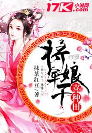 将军娘子喜种田 将军娘子喜种田