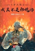 斗罗之我非邪魂 斗罗之我非邪魂