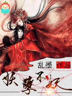 妖孽不妖 妖孽不妖