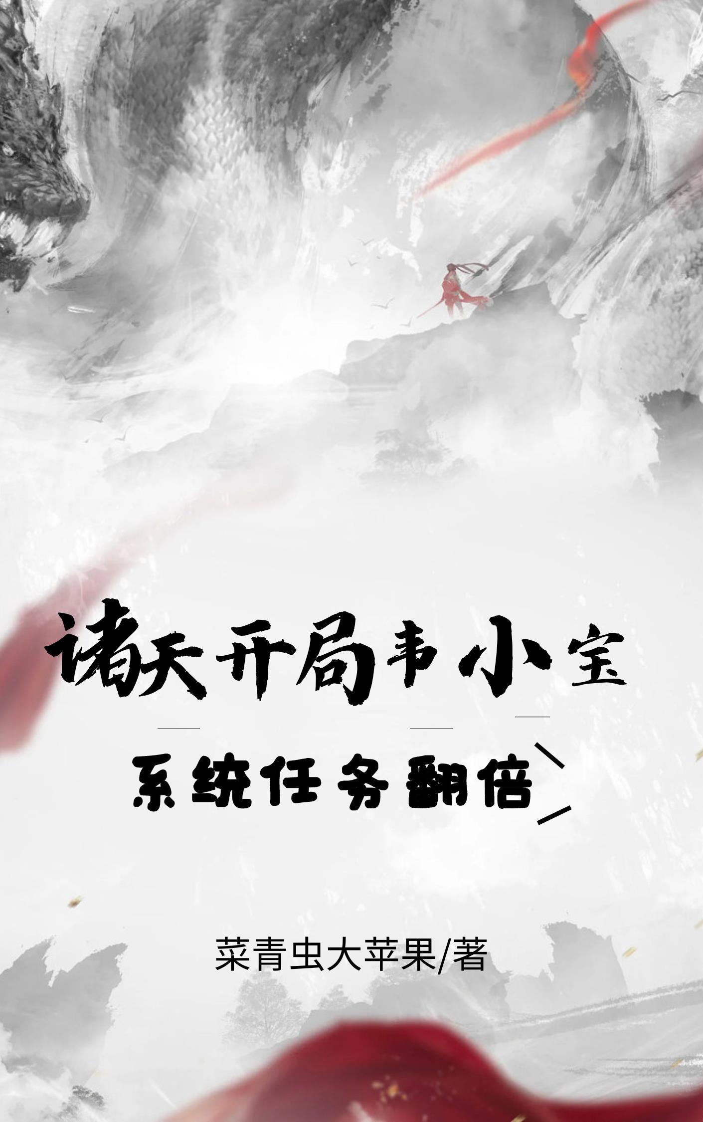 诸天:开局韦小宝,系统任务翻倍 诸天:开局韦小宝,系统任务翻倍