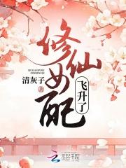 修仙女配飞升了 修仙女配飞升了