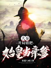 大秦:开局错把始皇当亲爹 大秦:开局错把始皇当亲爹