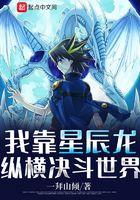 我靠星尘龙纵横决斗世界 我靠星尘龙纵横决斗世界