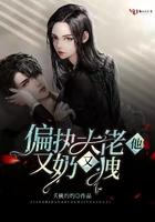 偏执大佬他又奶又拽 偏执大佬他又奶又拽