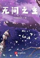 无间之主 无间之主
