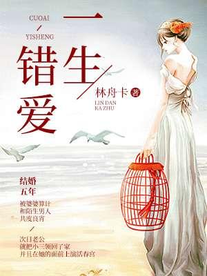 错爱一生 错爱一生