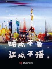 赌城不言江城不语 赌城不言江城不语