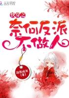 快穿之奈何反派不做人 快穿之奈何反派不做人