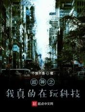 超神之我真的在玩科技 超神之我真的在玩科技