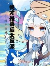 想不到吧,我才是幕后大反派! 想不到吧,我才是幕后大反派!
