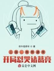 三国:我邢道荣,开局怼哭诸葛亮 三国:我邢道荣,开局怼哭诸葛亮