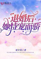 退婚后她恃宠而骄 退婚后她恃宠而骄