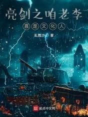 亮剑之咱老李真是文化人 亮剑之咱老李真是文化人