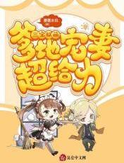 三宝联萌:爹地宠妻超给力 三宝联萌:爹地宠妻超给力