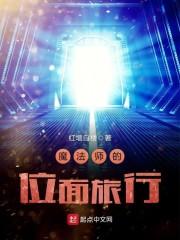 魔法师的位面旅行 魔法师的位面旅行