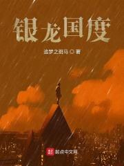 银龙国度 银龙国度